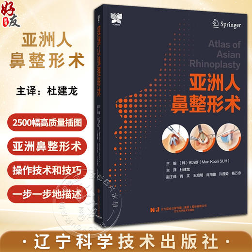 正版 亚洲人鼻整形术 徐万群主编 韩国微整形美容外科手术学 鼻整形解剖基础教程 整形医学参考书9787559126382辽宁科学技术出版社 商品图0