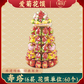 【爱菊花馍】寿塔6层