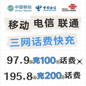 移动联通电信可充【限时特惠 | 商家话费福利】97.9起充100话费，195.8起充200话费，（耐心等候到账）现时部分较慢，耐心等待，成功率高。充值号码默认下单号码~