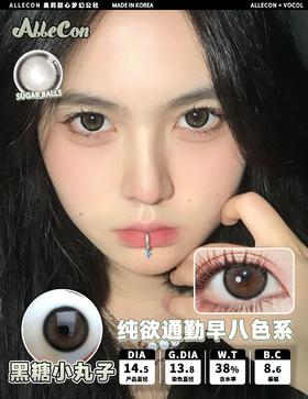 ALLECON 黑糖小丸子（半年抛）