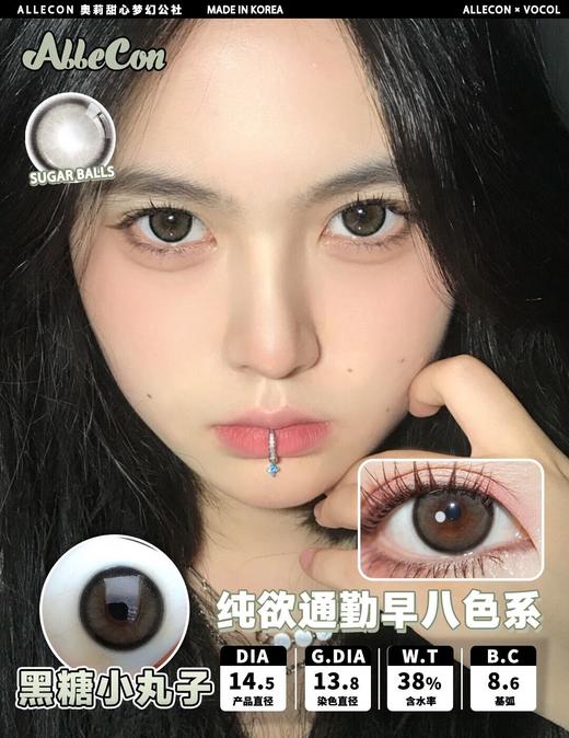 ALLECON 黑糖小丸子（半年抛） 商品图0