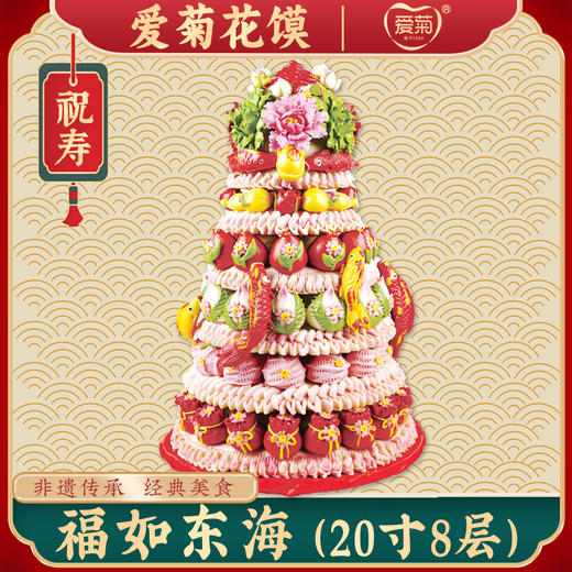 【爱菊花馍】福如东海 商品图0