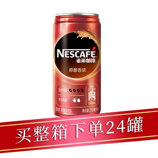 雀巢香浓咖啡罐装210ml/瓶 商品图0