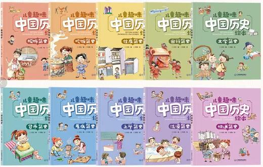 《儿童趣味中国历史绘本》（共10本） 商品图4