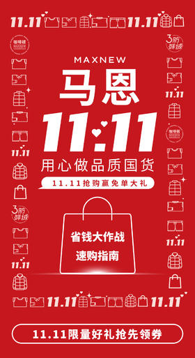 用心做品质国货！11.11抢购赢免单大礼