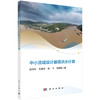 中小流域设计暴雨洪水计算 商品缩略图0