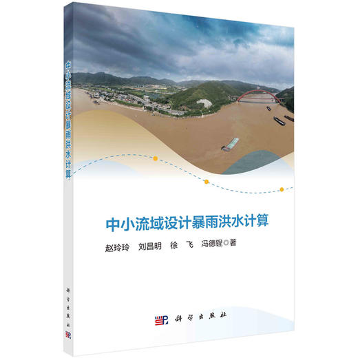 中小流域设计暴雨洪水计算 商品图0