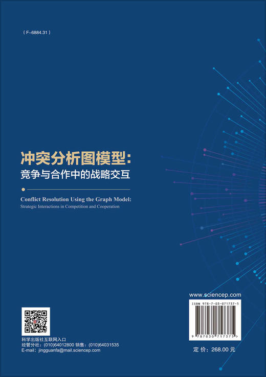 冲突分析图模型：竞争与合作中的战略交互 商品图1