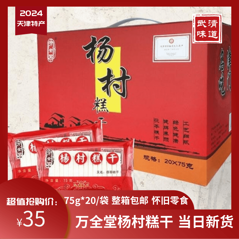 天津特产万全堂杨村糕干20袋＊75g礼盒包邮怀旧童年零食糕点米糕武清味道偏远地区不包邮