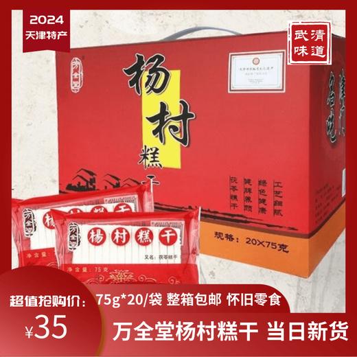 天津特产万全堂杨村糕干20袋＊75g礼盒包邮怀旧童年零食糕点米糕武清味道偏远地区不包邮 商品图0