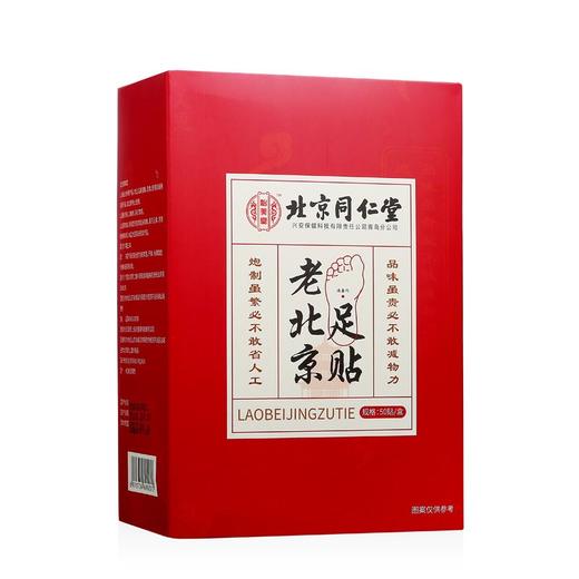 同仁堂老北京足贴50贴/盒 商品图0