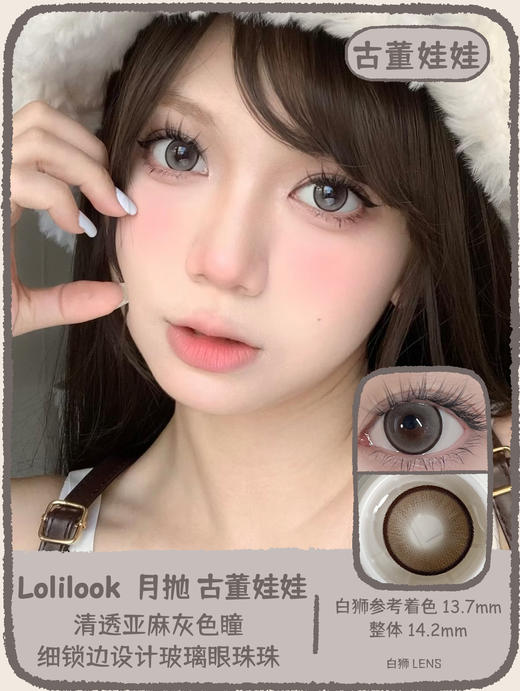 Lolilook旗下 · 古董娃娃&珍珠女孩｜ 14.2mm白狮参考着色大直径｜月抛 商品图0