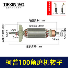 【货号04626】柯普100角磨机转子磨光机电机柯普800瓦角磨机转子角磨机配件