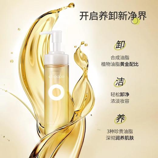 ellypopo爱丽珀泼新净界卸妆油 商品图2