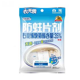 白元衣无畏无味防蛀剂（抽屉型）8个装/包