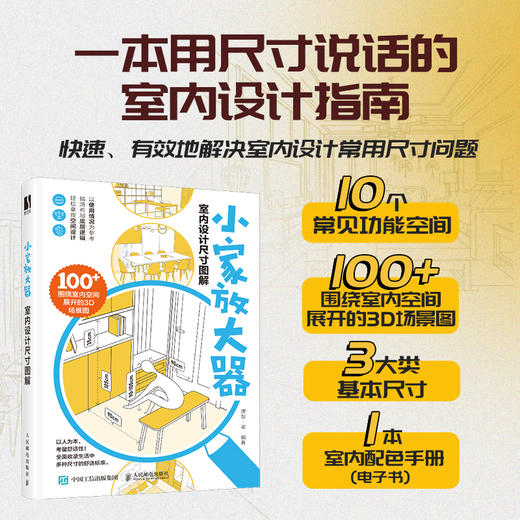 小家放大器 室内设计尺寸图解 室内设计书住宅空间人体工程学尺寸指引室内设计装修尺寸数据空间设计指导小家越住越大 商品图0