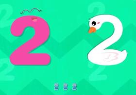 认识数字宝宝“2”