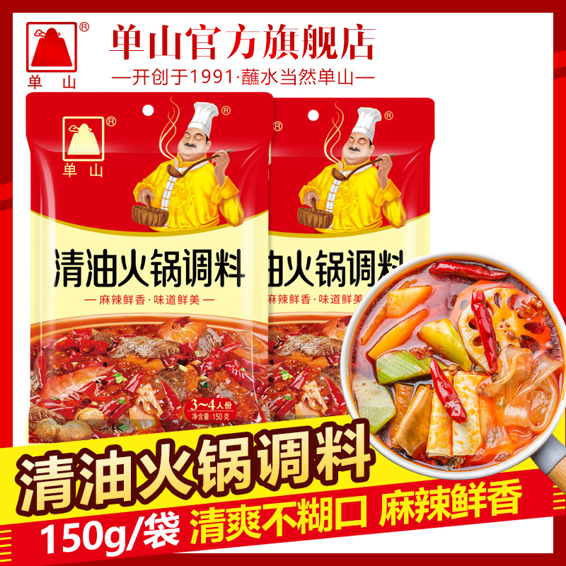 单山清油火锅底料150g正宗四川重庆特产超麻辣懒人小火锅速食串串