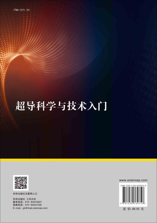 超导科学与技术入门 商品图1