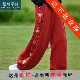 裁缝学苑AX149民族风裤子纸样女装复古加绒银狐绒新中式长裤子版型