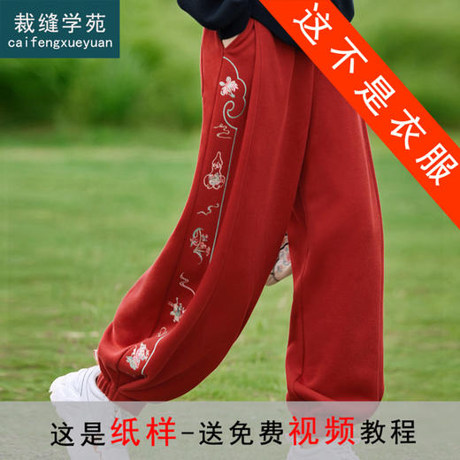 裁缝学苑AX149民族风裤子纸样女装复古加绒银狐绒新中式长裤子版型 商品图0