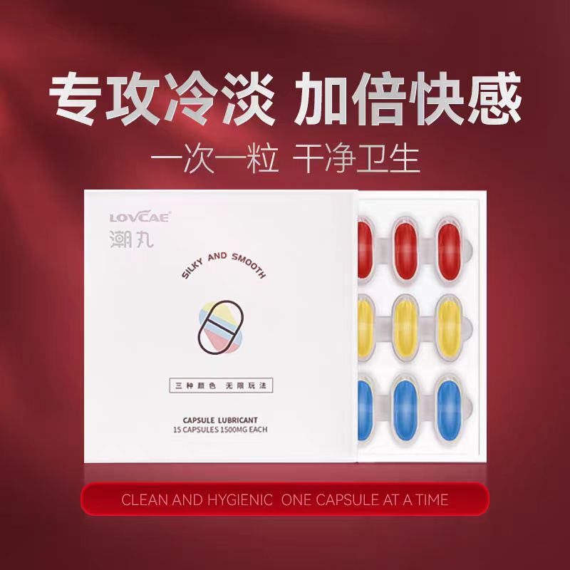 【情趣用品】爱威康 三色潮丸胶囊润滑剂