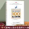影响人类历史进程的100位世界名人排行榜 修订版文明历史畅销书籍 商品缩略图5