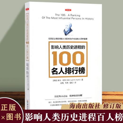 影响人类历史进程的100位世界名人排行榜 修订版文明历史畅销书籍 商品图5