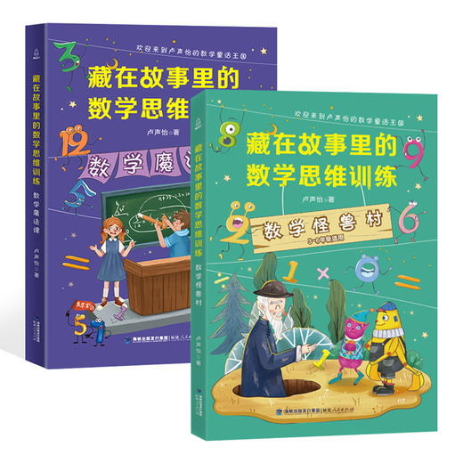 数学怪兽村+数学魔法课（全2册）7-10岁藏在故事里的数学思维训练 商品图0