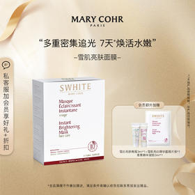 MARY COHR/玛莉格雪肌亮肤精华面膜 贴片式脸部提亮肤色改善黯沉