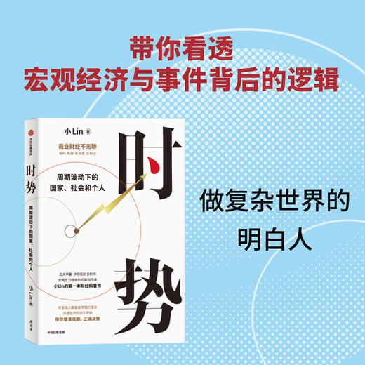 时势 周期波动下的国家 社会和个人 全网受千万粉丝喜爱的内容创作者小Lin的写给每个人的财经科普书 用普通人都能看得懂的语言 一口气讲透大国经济运行的底层逻辑 带你看清周期 正确决策 商品图2