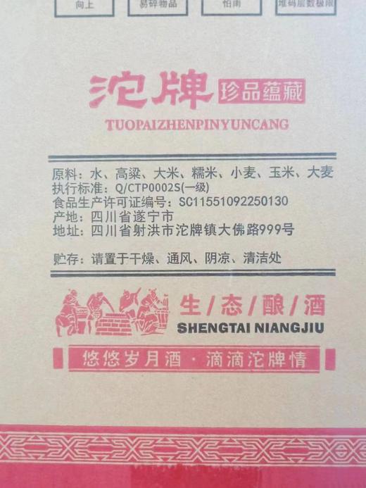 [沱牌珍品蕴藏]52度-浓香型500ml纯粮白酒礼盒装 商品图3
