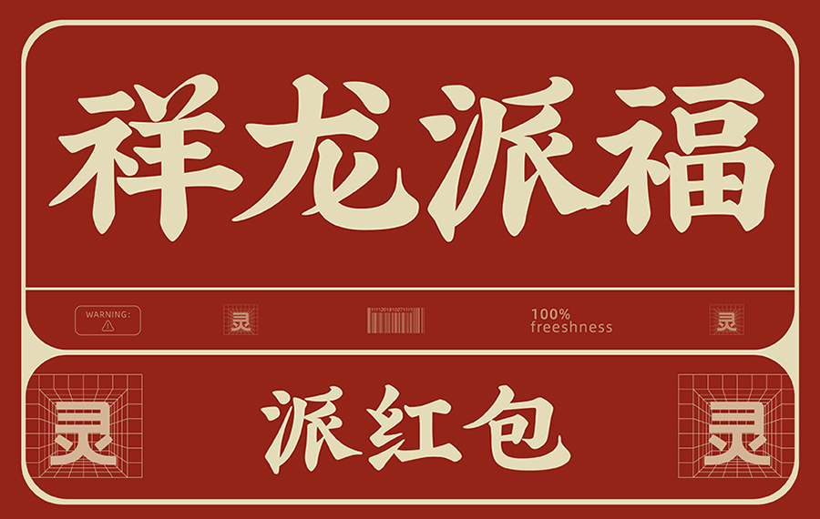 祥龙派福红包详情页_画板 1 副本