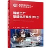 智能制造关键技术与工业应用丛书--智能工厂制造执行系统（MES） 商品缩略图0