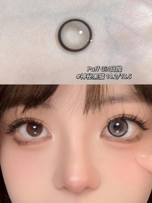 日抛 Puffgirl 神秘黑猫 14.2 着色13.5 黑灰 商品图5