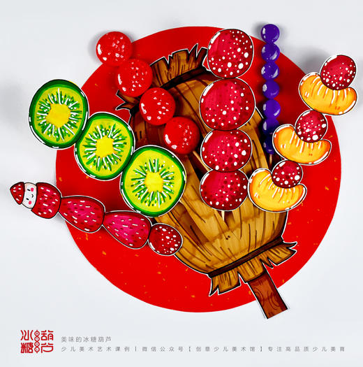 《甜蜜的冬季回忆：探索冰糖葫芦的多彩世界》传统美食/冬季/寒假/新年/自动发货：下单后，点击手机短信中收到的链接，即可获取文件下载的链接；如有任何问题，可添加客服微信hm33268获得帮助。 商品图0