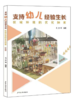 支持幼儿经验生长：区域环境的优化探索（短线篇、长线篇） 商品缩略图2