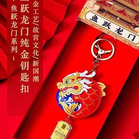 2024龙年钥匙扣足金鱼跃龙门黄金挂件故宫车挂国潮包包挂件伴手礼
