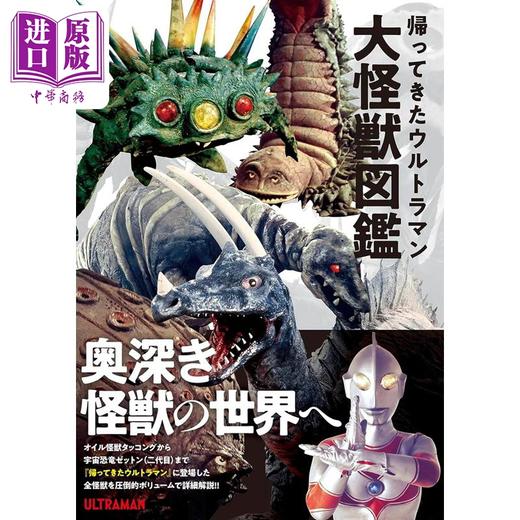 【中商原版】归来的奥特曼大怪兽图鉴 日文原版 円谷制造 帰ってきたウルトラマン大怪獣図鑑 商品图0