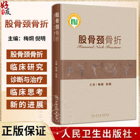 股骨颈骨折 梅炯 倪明 股骨颈骨折基础理论溯源考证及文献中实验验证临床研究 骨科临床工作者参考书 人民卫生出版社9787117347594