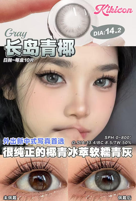 kikicon 美瞳日抛 长岛青椰 直径14.2mm着色13.4mm 商品图0