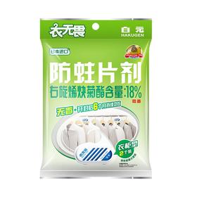 白元衣无畏无味防蛀剂（衣柜型）2个装/包