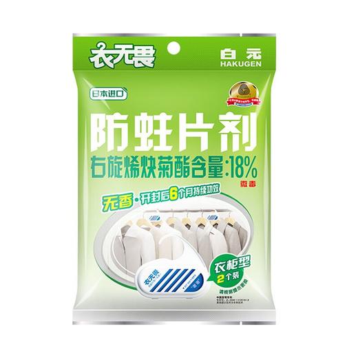 白元衣无畏无味防蛀剂（衣柜型）2个装/包 商品图0
