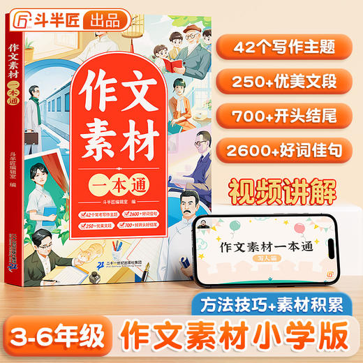 【斗半匠】小学作文素材一本通 商品图0
