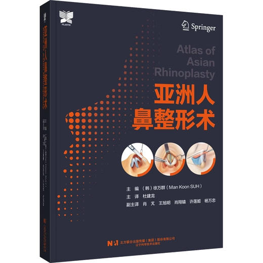 正版 亚洲人鼻整形术 徐万群主编 韩国微整形美容外科手术学 鼻整形解剖基础教程 整形医学参考书9787559126382辽宁科学技术出版社 商品图1
