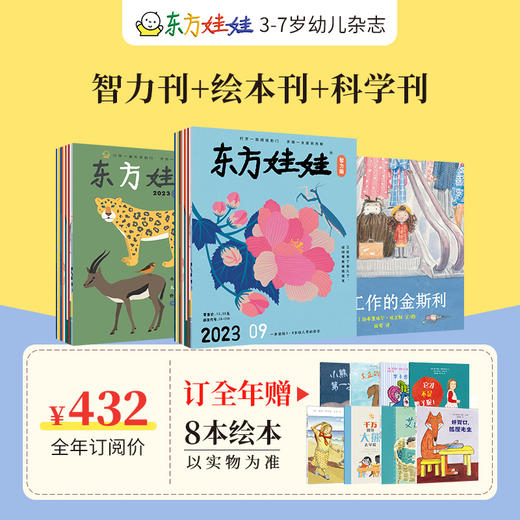 预售东方娃娃杂志全年订阅周期2024.1-12月（电商） 商品图5