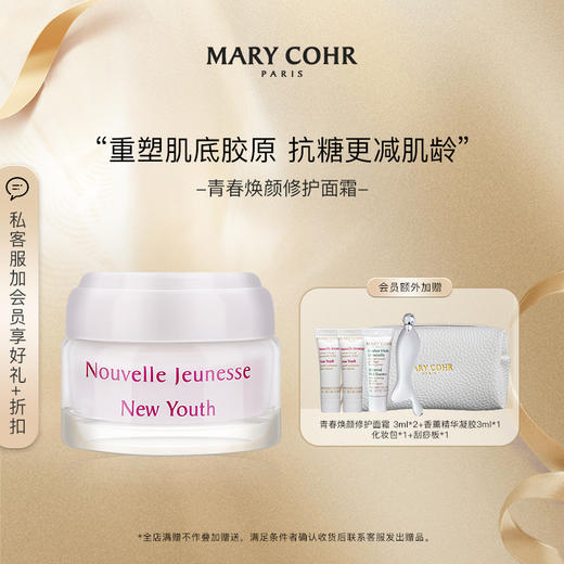 【保税直邮】MARY COHR/玛莉格青春焕颜修护面霜 紧实肌肤提亮滋润保湿50ml 商品图0