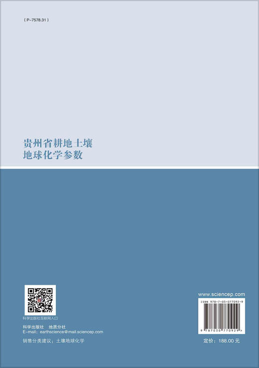 贵州省耕地土壤地球化学参数 商品图1