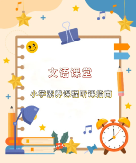 2024寒假小学素养课程听课指南