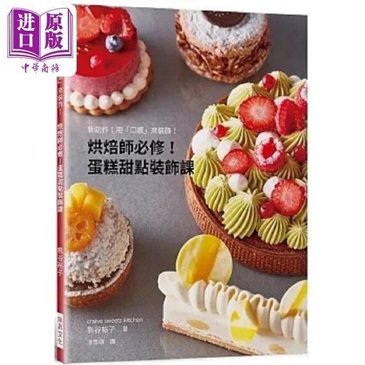 【中商原版】烘焙师必修 蛋糕甜点装饰课 新创作 用 口感 来装饰 港台原版 熊谷裕子 瑞升 商品图0